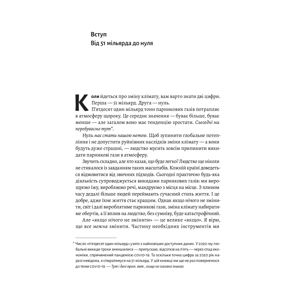 Як відвернути кліматичну катастрофу. Де ми зараз і що нам робити далі