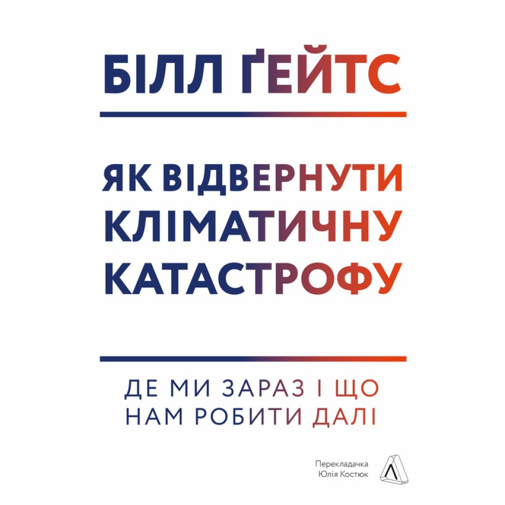 Як відвернути кліматичну катастрофу. Де ми зараз і що нам робити далі