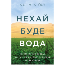 Нехай буде вода. Ізраїльський досвід вирішення світової проблеми нестачі води