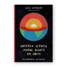 Коротка історія майже всього на світі. Від динозаврів і до космосу
