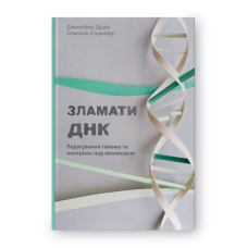 Зламати ДНК. Редагування генома та контроль над еволюцією
