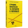 Страшне, прекрасне та потворне в Чорнобилі