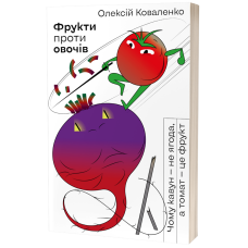 Фрукти проти овочів. Чому кавун — не ягода, а томат — це фрукт