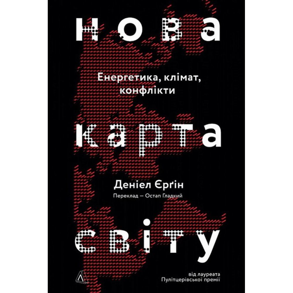 Нова карта світу. Енергетика, клімат, конфлікти