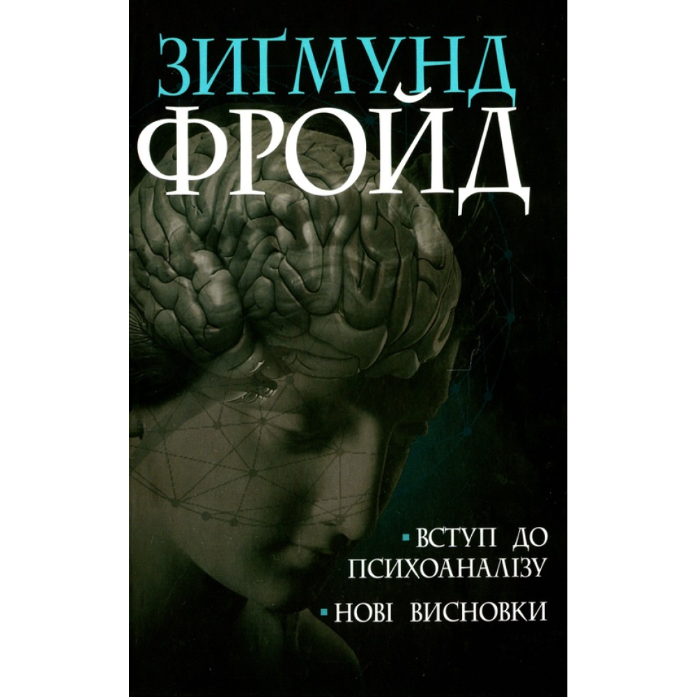 Вступ до психоаналізу. Нові висновки