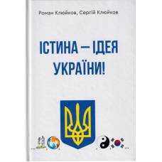 Істина — ідея України! Книга 26