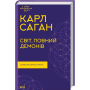 Світ, повний демонів. Наука як свічка у пітьмі