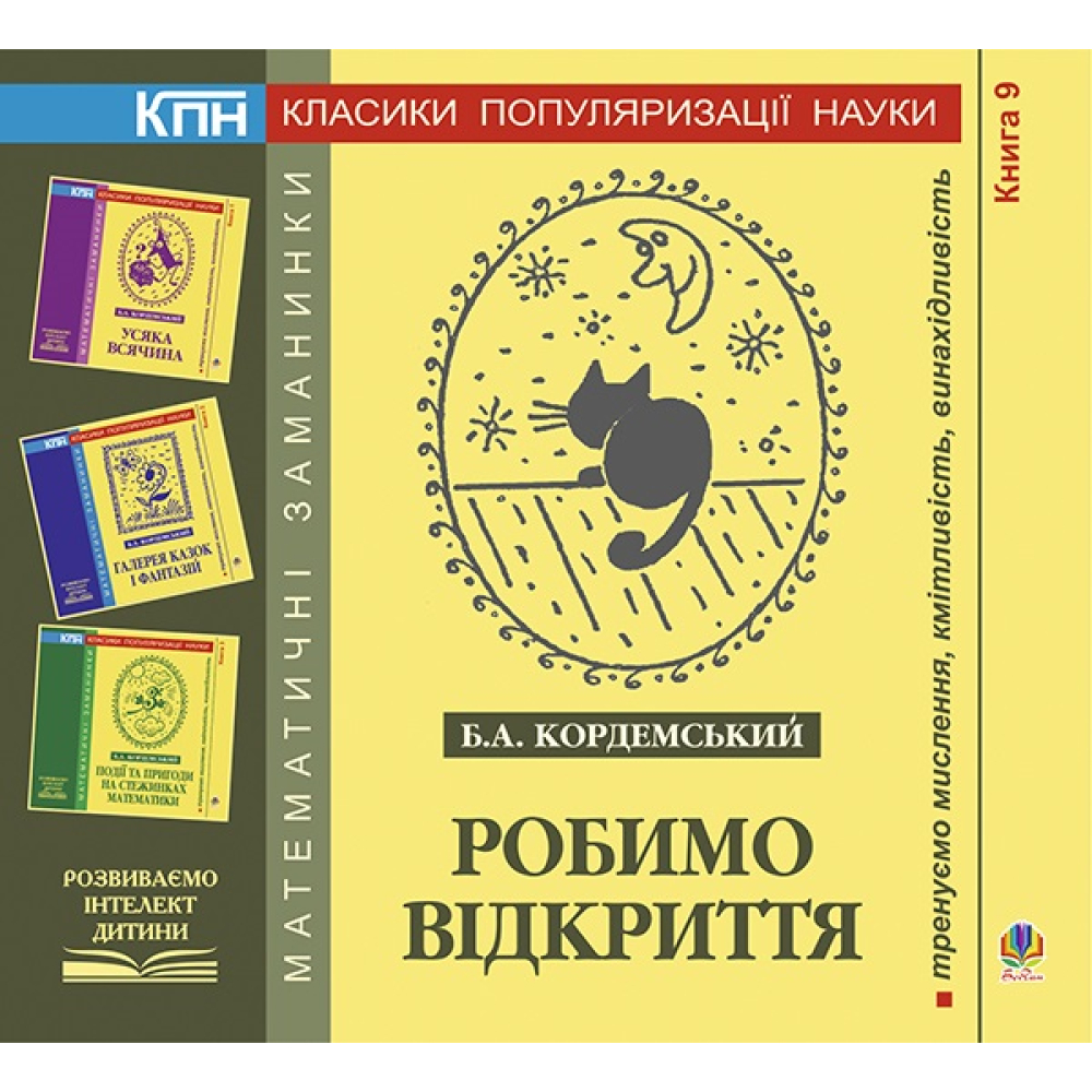 Робимо відкриття. Книга дев’ята