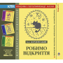 Робимо відкриття. Книга дев’ята