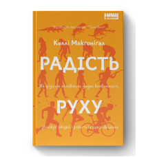 Радість руху. Як фізична активність додає впевненості, зближує людей і робить їх щасливішими