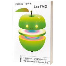 Без ГМО. Правда і страшилки про генну інженерію