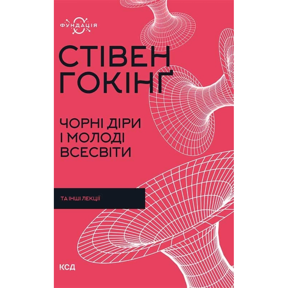 Чорні діри і молоді Всесвіти та інші лекції