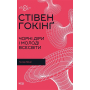 Чорні діри і молоді Всесвіти та інші лекції