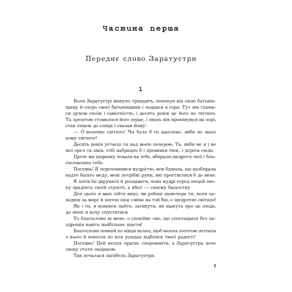 Так казав Заратустра. Жадання влади