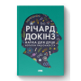 Наука для душі. Нотатки раціоналіста