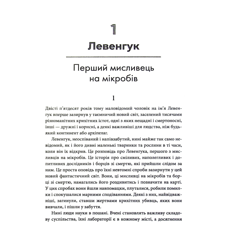 Мисливці на мікробів. Книга про головні відкриття у світі мікроорганізмів