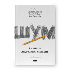 Шум. Хибність людських суджень