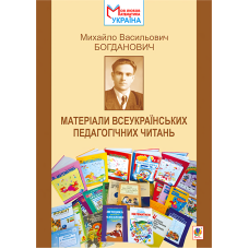 Михайло Васильович Богданович. Матеріали Всеукраїнських педагогічних читань