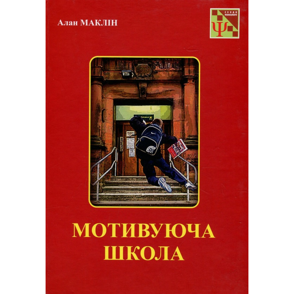 Мотивуюча школа