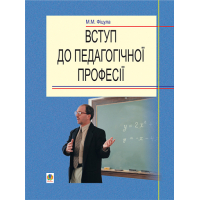 Вступ до педагогічної професії. Навчальний посібник для студентів вищих педагогічних закладів освіти.