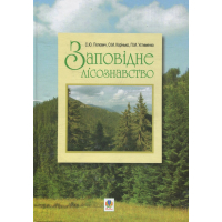 Заповідне лісознавство. Навчальний посібник