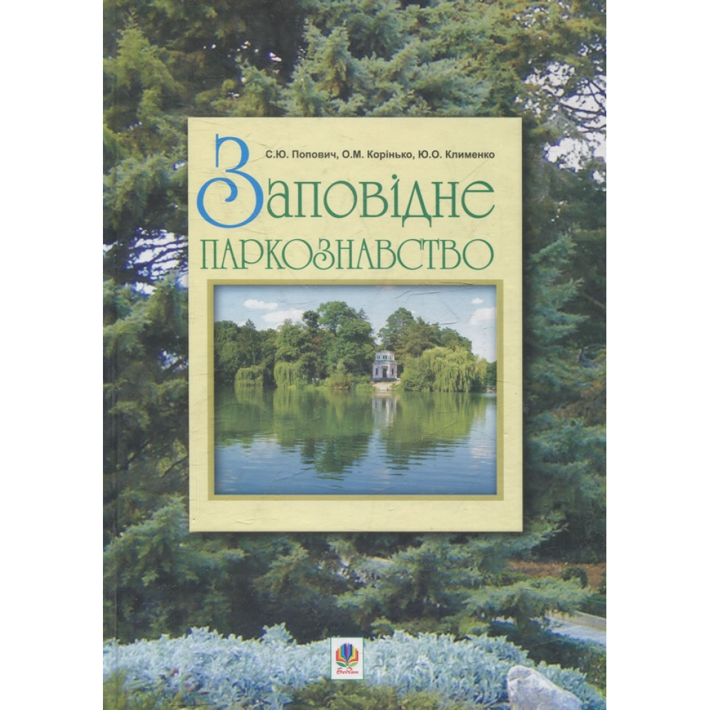 Заповідне паркознавство. Навчальний посібник