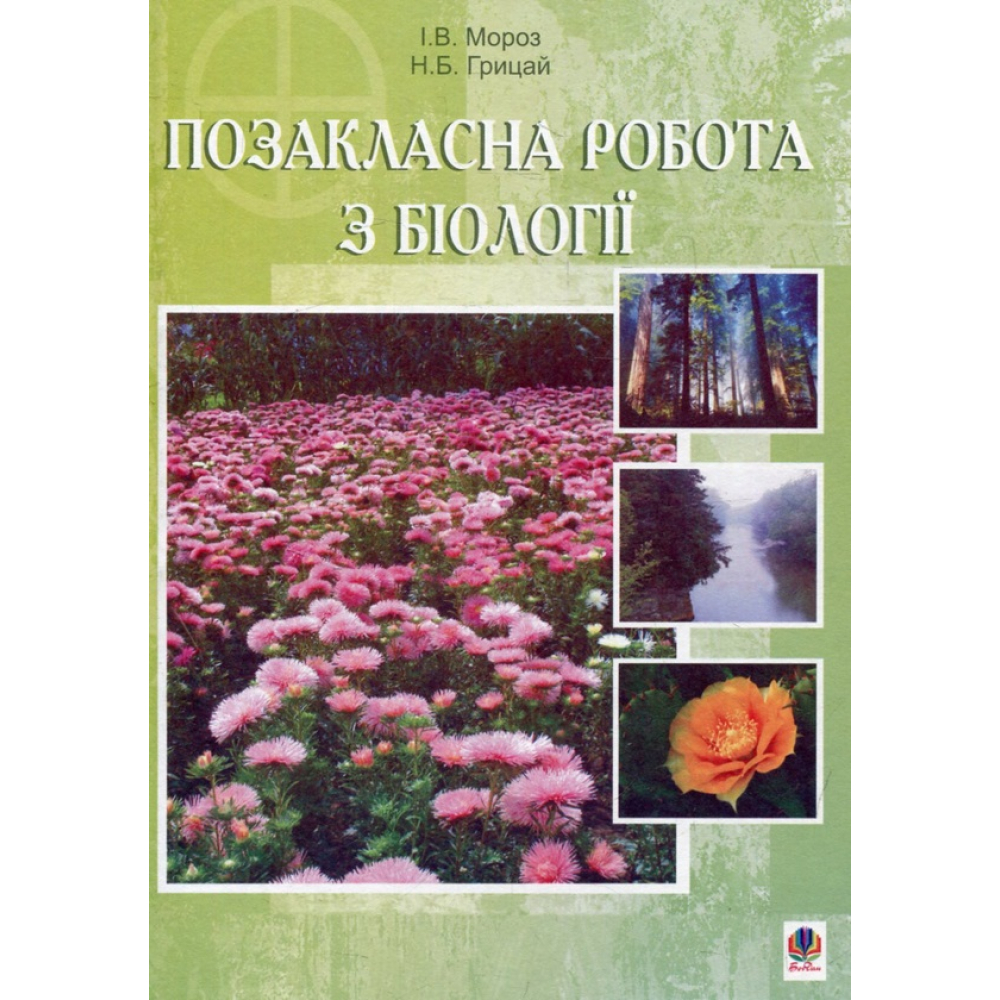 Позакласна робота з біології