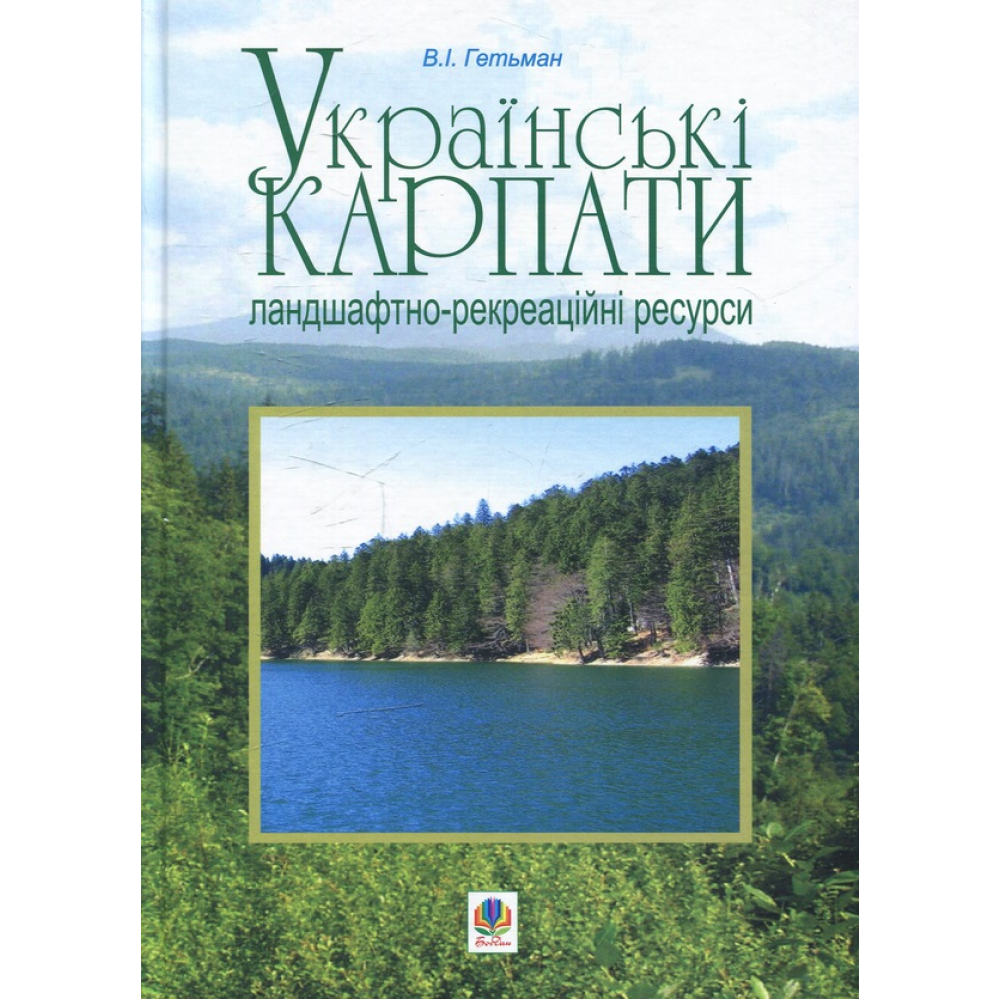 Українські Карпати. Ландшафтно-рекреаційні ресурси