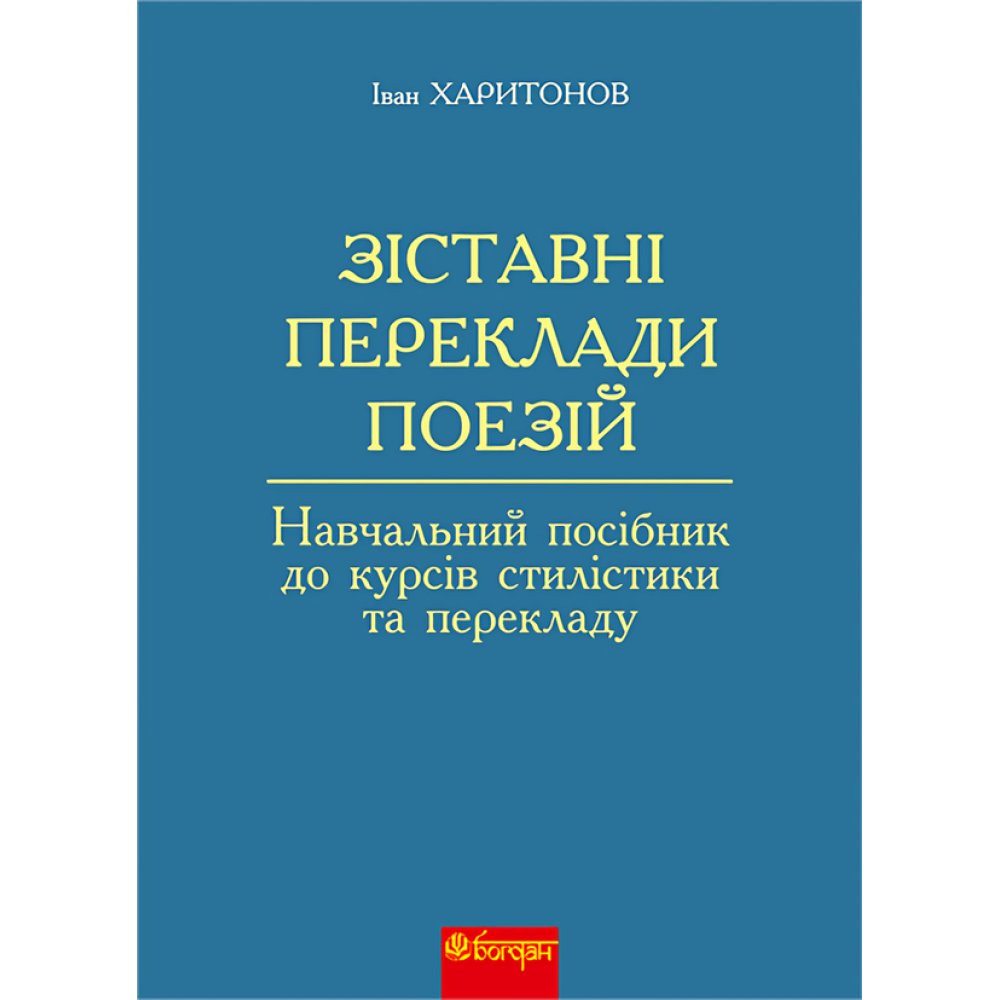Зіставні переклади поезій. Навчальний посібник до курсів стилістики та перекладу