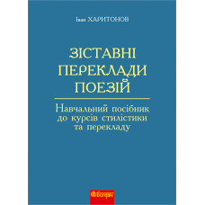 Зіставні переклади поезій. Навчальний посібник до курсів стилістики та перекладу