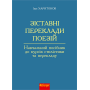 Зіставні переклади поезій. Навчальний посібник до курсів стилістики та перекладу