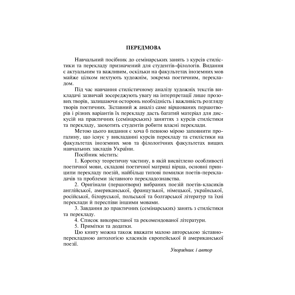 Зіставні переклади поезій. Навчальний посібник до курсів стилістики та перекладу