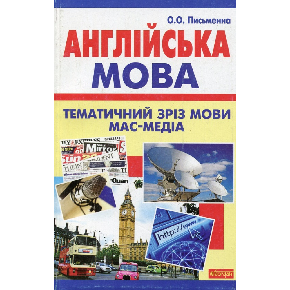Англійська мова. Тематичний зріз мови мас-медіа