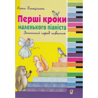 Перші кроки маленького піаніста. Донотний період навчання