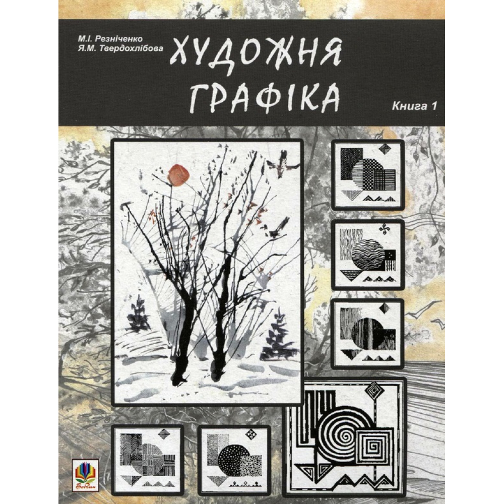 Художня графіка. Книга 1