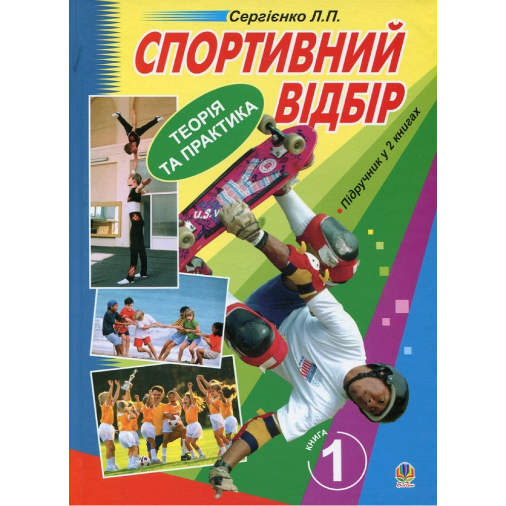 Спортивний відбір. Теорія та практика. У 2 книгах. Книга 1