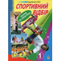 Спортивний відбір. Теорія та практика. У 2 книгах. Книга 1