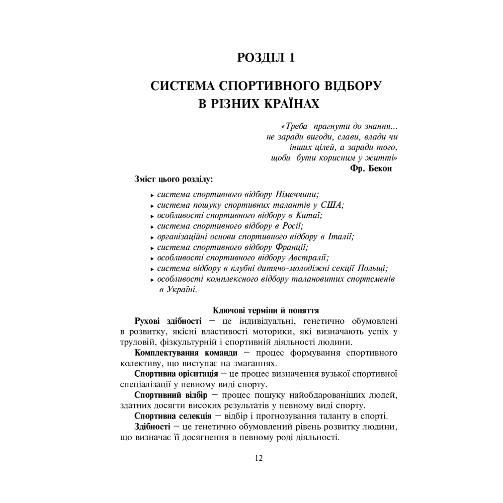 Спортивний відбір. Теорія та практика. У 2 книгах. Книга 1