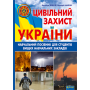 Цивільний захист України. Навчальний посібник для студентів вищих навчальних закладів