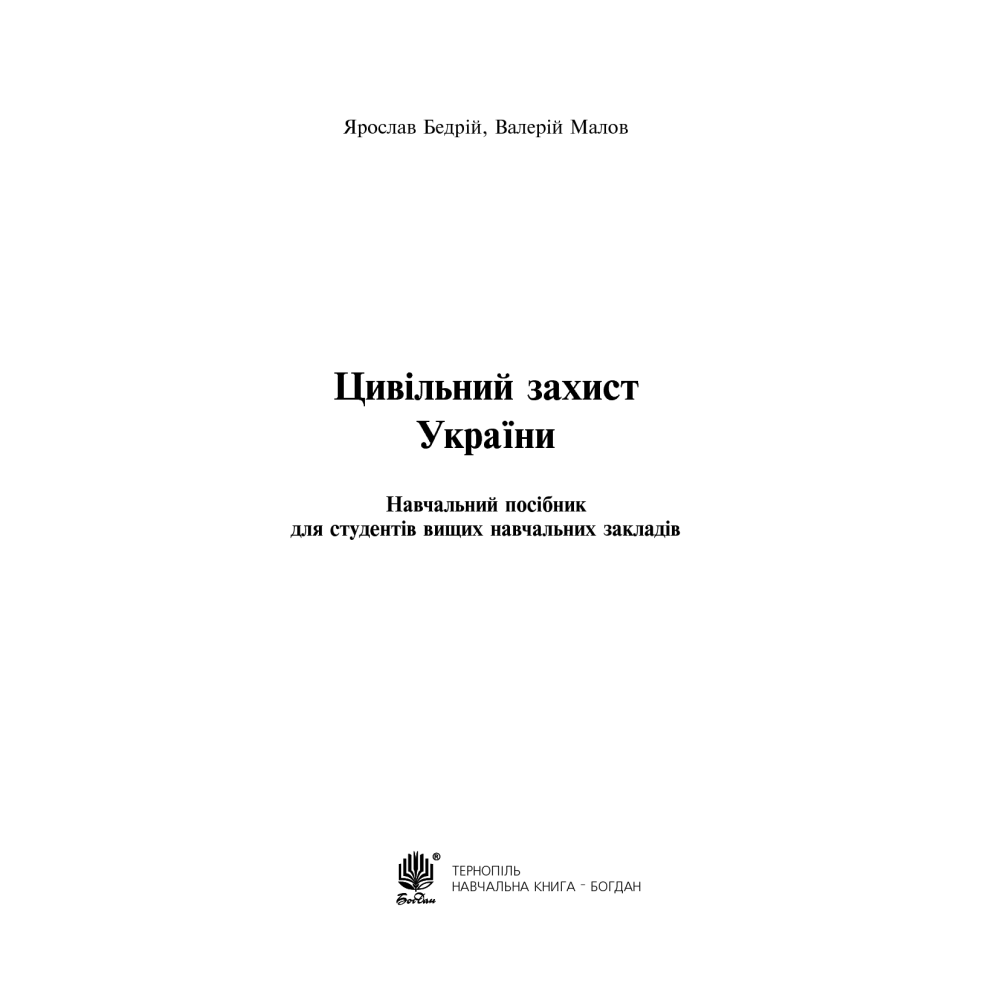 Цивільний захист України. Навчальний посібник для студентів вищих навчальних закладів