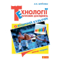 Технології наукових досліджень у фізичній культурі. Книга перша