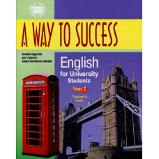 A Way to Success: English for University Students.Year 2 (Teacher's Book)