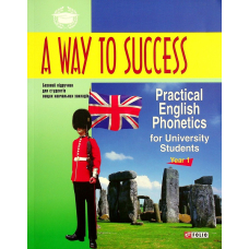 A Way to Success: Practical English Phonetics for University Students. Year 1