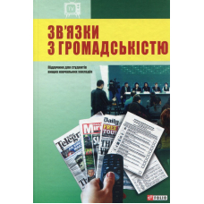 Зв'язки з громадскістю