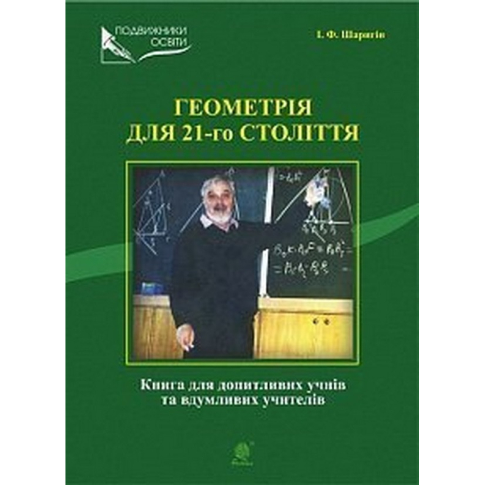 Геометрія для 21-го століття. Книга для допитливих учнів та вдумливих учасників