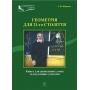 Геометрія для 21-го століття. Книга для допитливих учнів та вдумливих учасників