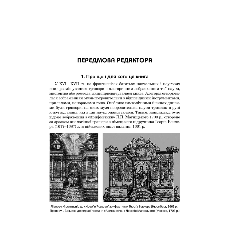 Геометрія для 21-го століття. Книга для допитливих учнів та вдумливих учасників