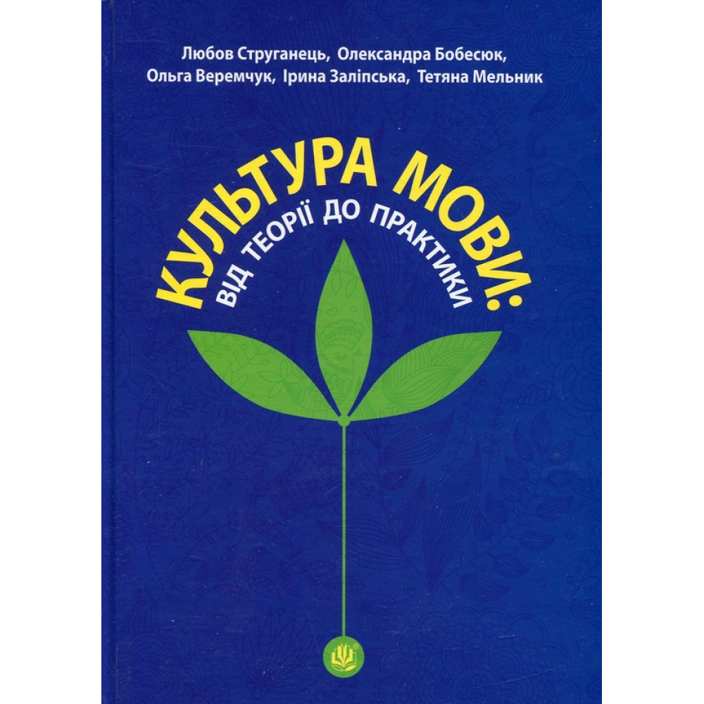 Культура мови: від теорії до практики