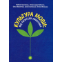 Культура мови: від теорії до практики