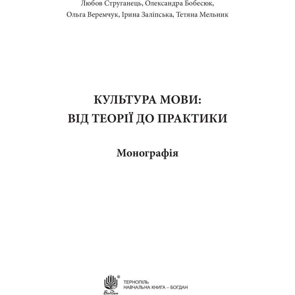 Культура мови: від теорії до практики